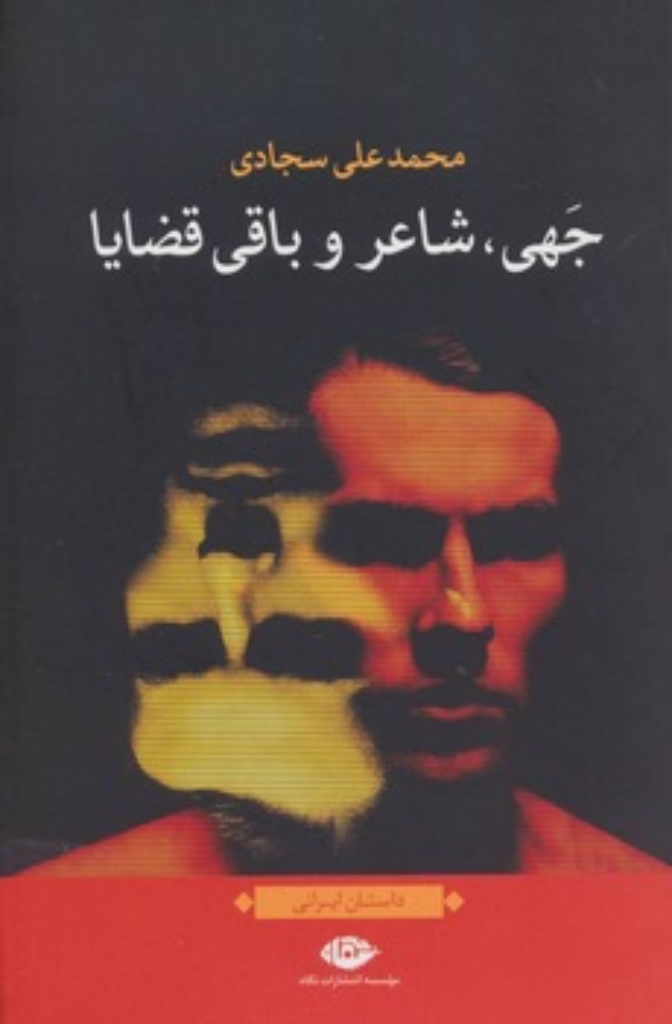 تصویر  جهی - شاعر و باقی قضایا (رقعی-شمیز)